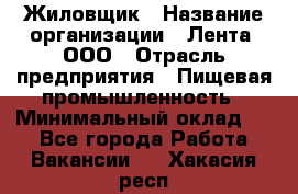 Жиловщик › Название организации ­ Лента, ООО › Отрасль предприятия ­ Пищевая промышленность › Минимальный оклад ­ 1 - Все города Работа » Вакансии   . Хакасия респ.